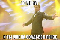 10 минут и ты уже на свадьбе в пензе