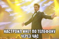  настроил инет по телефону через час