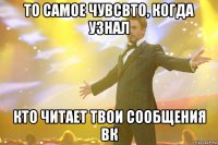 то самое чувсвто, когда узнал кто читает твои сообщения вк