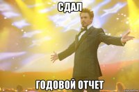 сдал годовой отчет