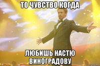 то чувство когда любишь настю виноградову