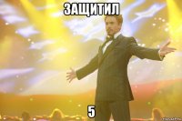 защитил 5