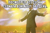 посмотрел все серии сериала beni affet за 1 день. 