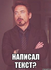  написал текст?