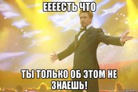 еееесть что ты только об этом не знаешь!