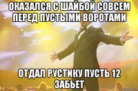 оказался с шайбой совсем перед пустыми воротами отдал рустику пусть 12 забьет