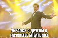  убрался с другом в гаражееее блеать!!d:)