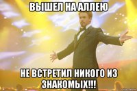 вышел на аллею не встретил никого из знакомых!!!