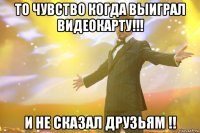 то чувство когда выиграл видеокарту!!! и не сказал друзьям !!