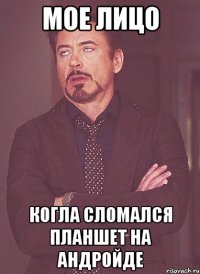 мое лицо когла сломался планшет на андройде