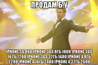 продам б.у iphone 3g 800 iphone 3gs 8гб 1000 iphone 3gs 16 гб 1200 iphone 3gs 32гб 1400 iphone 4 8гб 2200 iphone 4 16гб 2400 iphone 4 32гб 2600