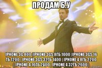 продам б.у iphone 3g 800 |iphone 3gs 8гб 1000 |iphone 3gs 16 гб 1200 | iphone 3gs 32гб 1400 | iphone 4 8гб 2200 | iphone 4 16гб 2400 | iphone 4 32гб 2600 |