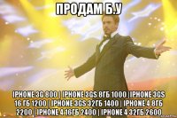 продам б.у iphone 3g 800 | iphone 3gs 8гб 1000 |iphone 3gs 16 гб 1200 | iphone 3gs 32гб 1400 | iphone 4 8гб 2200 | iphone 4 16гб 2400 | iphone 4 32гб 2600