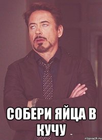  собери яйца в кучу
