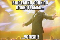 выставил сони по планограмме... ...успех!!!