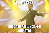 то чувство когда играешь за фк алматы