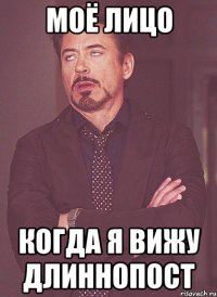 моё лицо когда я вижу длиннопост