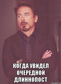  когда увидел очередной длиннопост