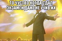 то чуство когда сдал экзамен даже не учив их 