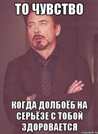 то чувство когда долбоёб на серьёзе с тобой здоровается