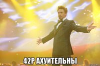  42р ахуительны