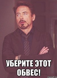  уберите этот обвес!