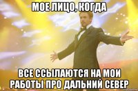 мое лицо, когда все ссылаются на мои работы про дальний север