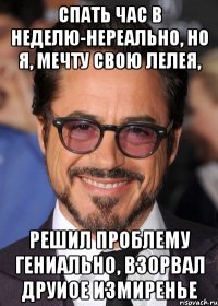 спать час в неделю-нереально, но я, мечту свою лелея, решил проблему гениально, взорвал друиое измиренье
