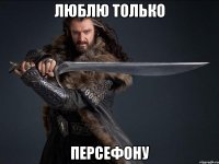 люблю только персефону