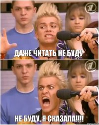 Даже читать не буду НЕ БУДУ, Я СКАЗАЛА!!!