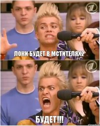 Локи будет в мстителях2 будет!!!