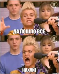 Да пошло всё НАХУЙ!
