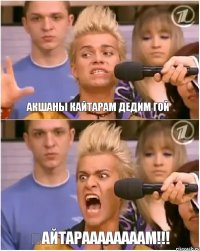 акшаны кайтарам дедим гой ҚАЙТАРААААААААМ!!!