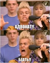 адвокат!! беать!!