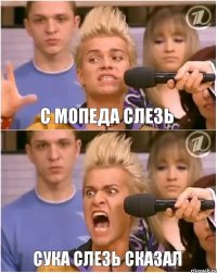 с мопеда слезь сука слезь сказал