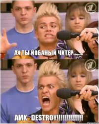 Ах ты йобаный читер........ AMX_DESTROY!!!