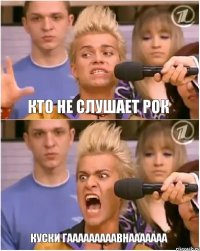 Кто не слушает рок Куски гааааааааавнааааааа