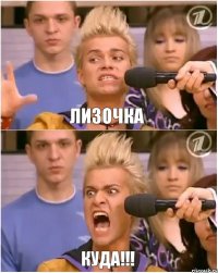 Лизочка Куда!!!