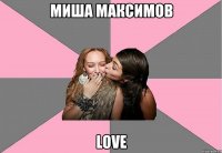 миша максимов love