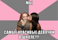 мы самые красивые девочки в школе!!!