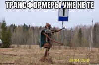 трансформеры уже не те 
