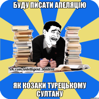 буду писати апеляцію як козаки турецькому султану