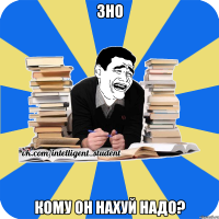 зно кому он нахуй надо?