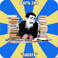 вчіть зно "зноота"