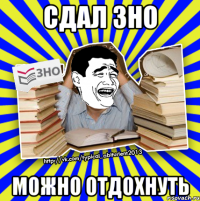 сдал зно можно отдохнуть