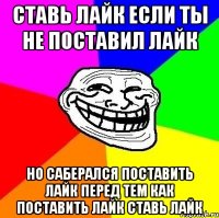 ставь лайк если ты не поставил лайк но саберался поставить лайк перед тем как поставить лайк ставь лайк