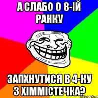 а слабо о 8-ій ранку запхнутися в 4-ку з хіммістечка?