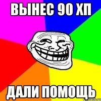 вынес 90 хп дали помощь