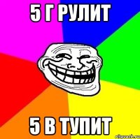 5 г рулит 5 в тупит