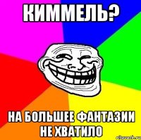 киммель? на большее фантазии не хватило